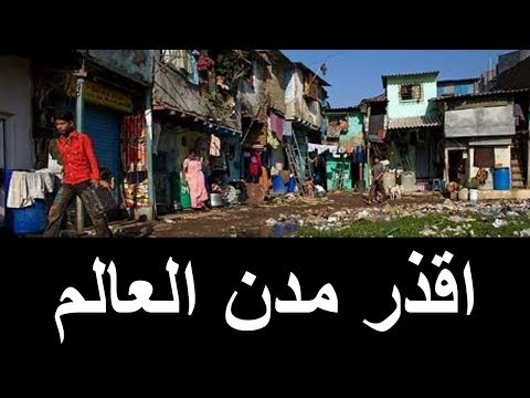 فيديو: أقذر مدن العالم: قائمة