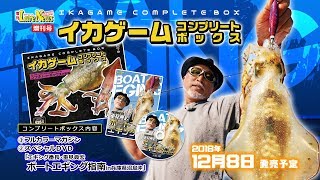 ルアーニュース増刊号 「イカゲームコンプリートボックス」特別付録DVD「エギング番長・重見典宏　ボートエギング指南in兵庫県沼島沖」PV