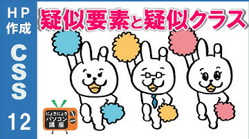 【HP作成】疑似要素と疑似クラス【CSS12】