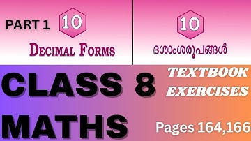 CLASS 8 MATHS |CHAPTER 10| DECIMAL FORMS  ദശാംശരൂപങ്ങൾ |TEXTBOOK EXERCISES| PAGE NO |164,166 |PART 1