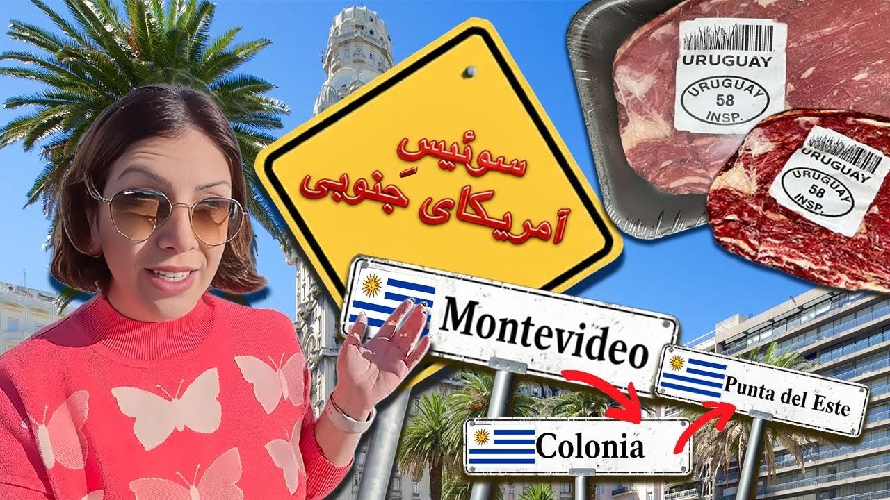 Почему Уругвай называют Швейцарией Южной Америки? Уругвай — Швейцария Южной Америки.