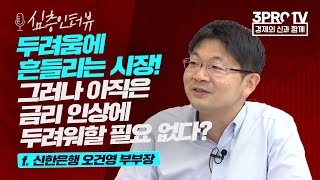 [심층 인터뷰] 연준의 기조 변화가 의미하는 것은? f.신한은행 오건영 부부장