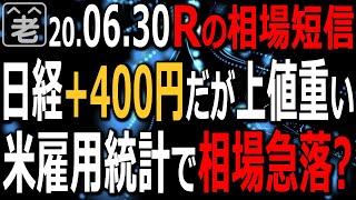 【相場短信】NYダウ580ドル高で日経平均も+400円と反発。しかし上値重い印象。今週末は雇用統計で波乱の予感。見切り発車的な売買はハイリスク。買いポジションの整理も検討すべき。ラジオヤジの相場解説。