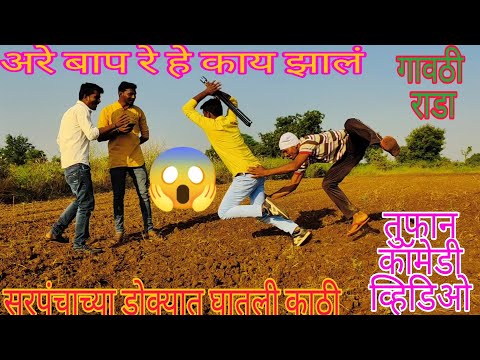 अरे बाप रे हे काय झालं || तुफान कॉमेडी व्हिडिओ || गावठी राडा || तुझ्या बोक्या ने माझा उंदीर खाला ||