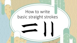 How to write basic straight strokes in Japanese calligraphy. 基本の直線の書き方