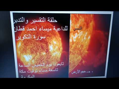 تدبر وتفسير سورة التكوير مع الداعية الإسلامية ميساء قطان 