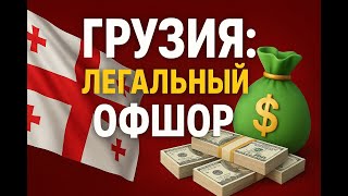 Грузия: легальный оффшор для бизнеса | Как открыть компанию в СИЗ и снизить налоги