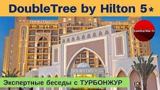 DoubleTree by Hilton 5 ОАЭ Рас Аль Хайма обзор отеля Экспертные беседы с ТурБонжур