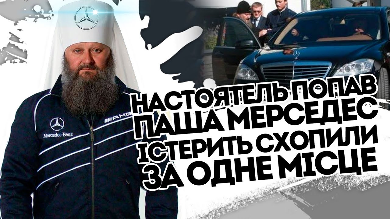 Паша мерседес упц