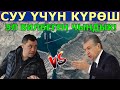 "СУУ ҮЧҮН КУРӨШ"! ЭЛ БИЛБЕГЕН ЧЫНДЫКТАР - Мирзиёев ЭМНЕНИ КӨЗДӨП ЖАТАТ?