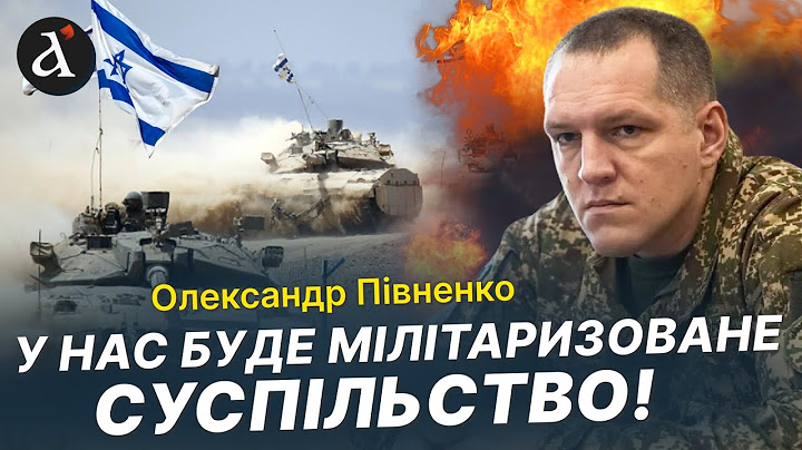 Ми будемо як ІЗРАЇЛЬ! Командувач Нацгвардії про наступ РФ і майбутнє України