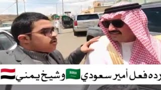 الفرق بين رده فعل أمير سعودي 🇸🇦وشيخ قبيلة يمني🇾🇪لشعراء