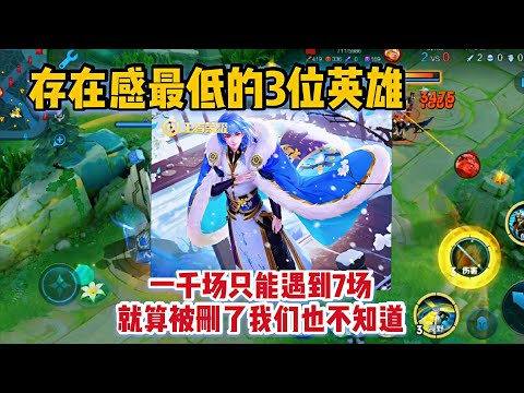 最没有存在感的3位英雄！排位几乎没人用，就算被删了你也不知道