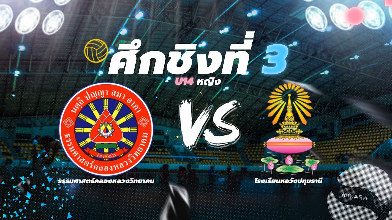 [🏆รอบชิงที่ 3] โรงเรียนหอวัง VS โรงเรียนธรรมศาสตร์คลองหลวง U14 หญิง #วอลเล่ย์บอล 🏐🔥