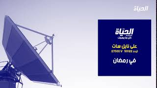 برومو قناة الحياة تي في الجزائرية (02).