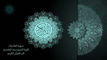 100 سورة العاديات [ مكررة 7 مرات ] تلاوة الشيخ سعد الغامدي _ The Holy Quran _ Saad Al-Ghamd