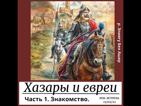 Хазары и евреи.