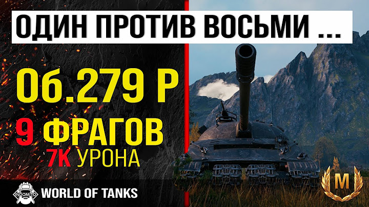 Обзор Объект 279 ранний гайд тяжелый танк CCCР | оборудование Объект 279 р | броня Object 279 early