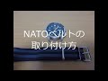 NATOベルトの取り付け方　＃NATOベルト