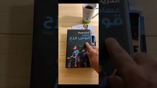 قصة كتابة كتاب: عساكر قوس قزح