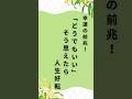 どうでもいいと思えたら人生好転#shorts #人生 #人生好転 #言葉 #どうでもいい #執着 #執着を手放す
