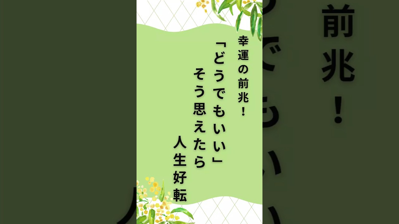 どうでもいいと思えたら人生好転#shorts #人生 #人生好転 #言葉 #どうでもいい #執着 #執着を手放す