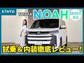 トヨタ ノア(S-Z)レビュー🚙💨2026年改良で何が進化した？KINTOの見積りシミュレーションも実践