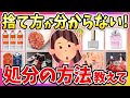 【有益】断捨離したいけど、どうやって捨てるの？捨て方が分からない物の対処法教えて！【ガルちゃん】
