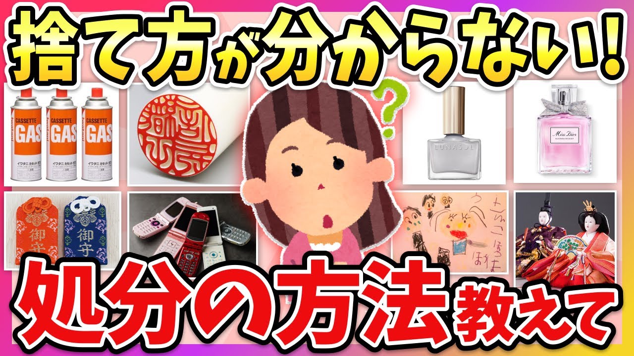 【有益】断捨離したいけど、どうやって捨てるの？捨て方が分からない物の対処法教えて！【ガルちゃん】