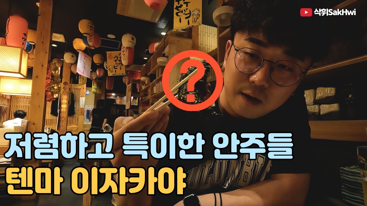 저렴하고 특이한 안주 가득한 텐마 이자카야 골목