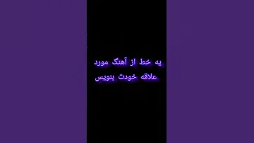 آهنگ مورد علاقه ات چیه 