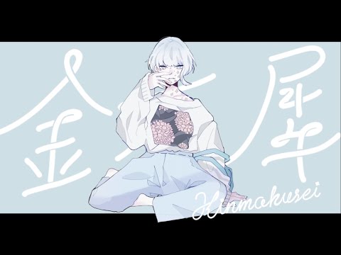 金木犀歌いました ver.Amu [remake]