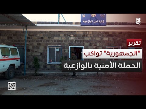 كاميرا الجمهورية ترصد جهود الحملة الأمنية في الوازعية