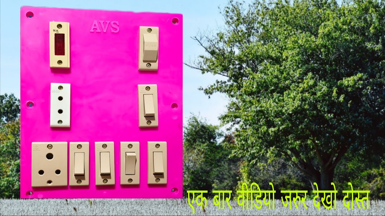 बोर्ड बनाना इतना आसान होगा ,आपने सोचा नहीं होगा । Bijali board wiring kaise karen #bijli #eldenring