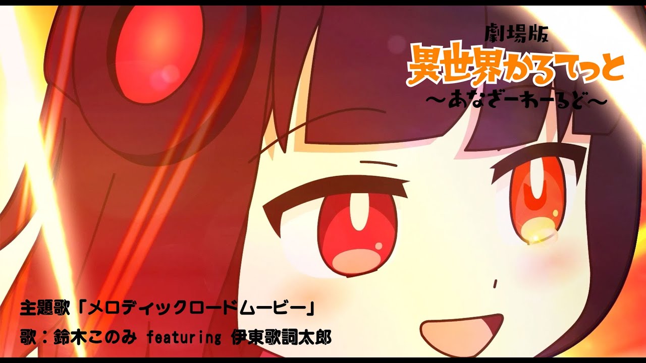 【劇場版「異世界かるてっと 〜あなざーわーるど〜」】主題歌「メロディックロードムービー」鈴木このみ featuring 伊東歌詞太郎（アニメ映像）