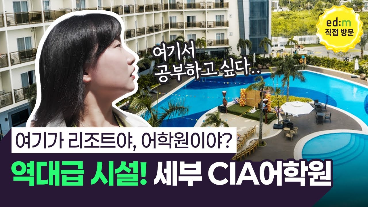 이것이 필리핀 어학연수의 진짜 맛..?! 공부도 휴양도 완벽한 세부 CIA 캠퍼스 직접 가봤습니다🔥
