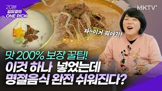 🥩실패없는 명절 밥상 레시피! 곰탕, 한우 제대로 고르고 정말 쉽게 요리하는 방법은? - '김미경의 원픽' 설로인