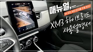 XM3 하이브리드에 적용된 알아두면 유용한 옵션 기능 …