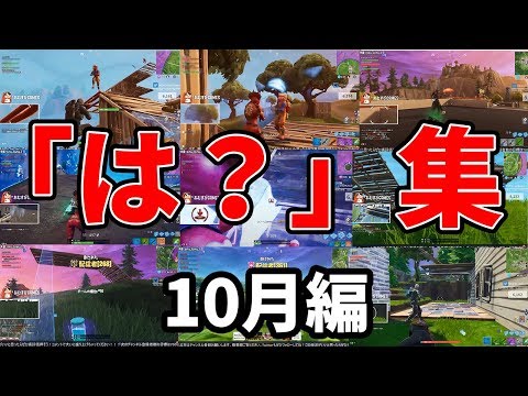 フォートナイト「は？」集【10月編】今日も明日もデスしてこ！