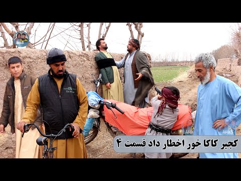 نمایش دشمنی خونی کجیر با پسرکاکایش پارت چهارم