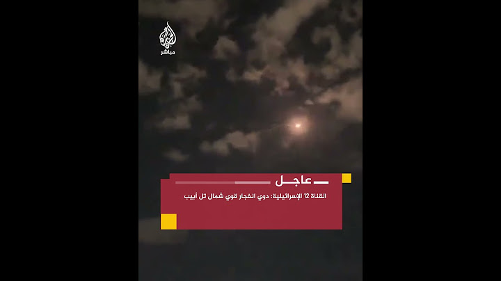 القناة 12 الإسرائيلية: دوي انفجار قوي شمال تل أبيب