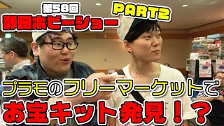 第58回静岡ホビーショー！プラモのフリマでお宝キット発見！？【PART2】