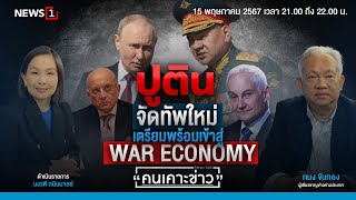 ปูตินจัดทัพใหม่เตรียมเข้าสู่ War Economy : คนเคาะข่าว 150567