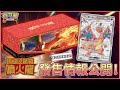 (限量)(日貨)POKEMON寶可夢集換式卡牌遊戲 朱&紫 頂級收藏箱-噴火龍 product youtube thumbnail