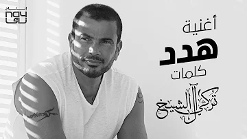 هدد - عمرو دياب | 2021 | Amr Diab - Hadded