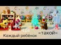 LPS/ КАЖДЫЙ РЕБЁНОК ТАКОЙ/ Littlest pet Shop