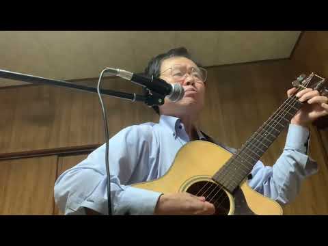 意気地なし　森雄二とサザンクロス　いなちゃんcover