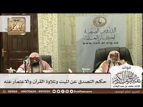 [596] حكم التصدق عن الميت وتلاوة القرآن والاعتمار عنه - صالح الفوزان