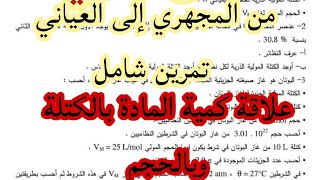 من المجهري الي العياني تمرين شامل بالشرح المفصل #اولى_ثانوي الجزء الأول