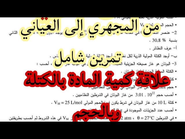 من المجهري الي العياني تمرين شامل بالشرح المفصل #اولى_ثانوي الجزء الأول
